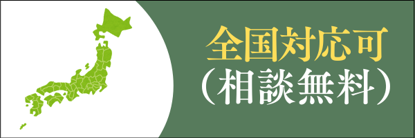 全国対応可（相談無料）